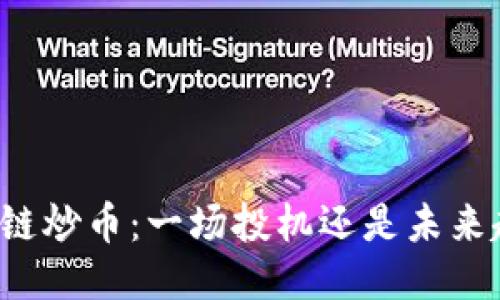 区块链炒币:一场投机还是未来趋势?