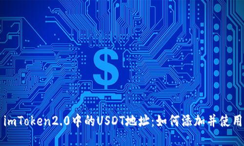 imToken2.0中的USDT地址:如何添加并使用