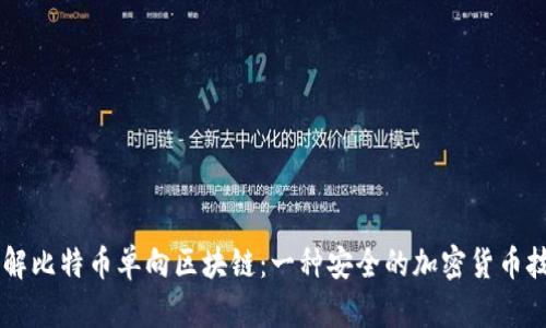 了解比特币单向区块链：一种安全的加密货币技术