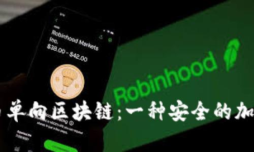 了解比特币单向区块链：一种安全的加密货币技术