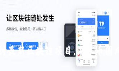 探讨最新区块链项目,洞悉币圈风云