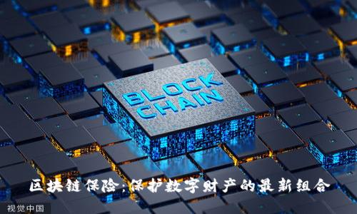 区块链保险：保护数字财产的最新组合