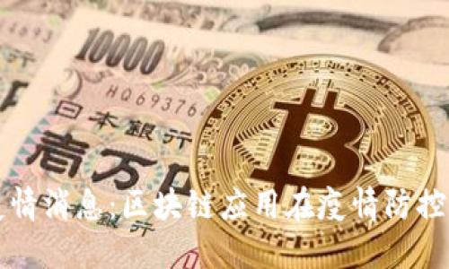最新中国区块链疫情消息:区块链应用在疫情防控中发挥着重要作用