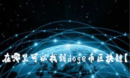 在哪里可以找到doge币区块链?