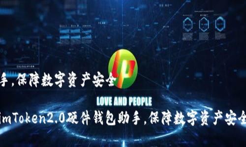 手,保障数字资产安全
imToken2.0硬件钱包助手,保障数字资产安全