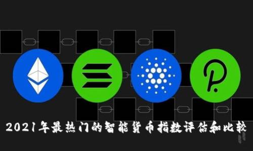 2021年最热门的智能货币指数评估和比较