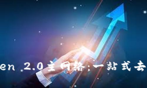 深入解析imToken 2.0主网络:一站式去中心化应用平台