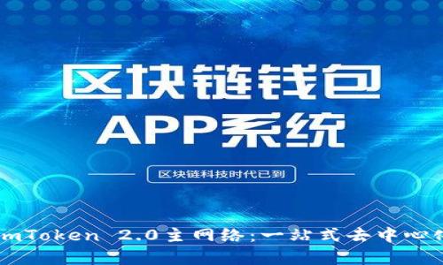 深入解析imToken 2.0主网络:一站式去中心化应用平台