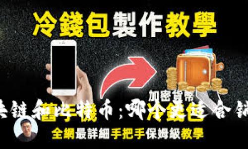 区块链和比特币:哪个更适合销售?