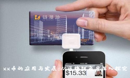 xx币的应用与发展:从区块链角度深入探究