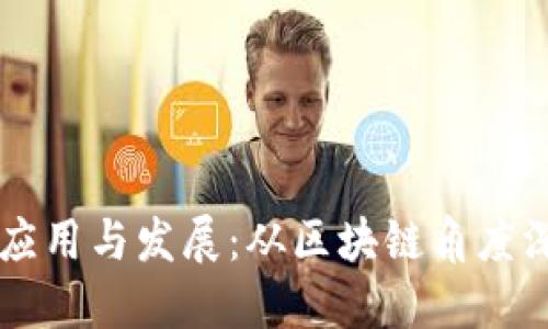 xx币的应用与发展:从区块链角度深入探究