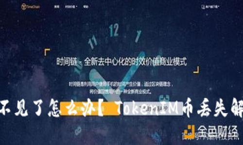 TokenIM币不见了怎么办? TokenIM币丢失解决方法详解