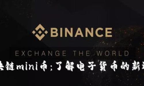 区块链mini币:了解电子货币的新选择