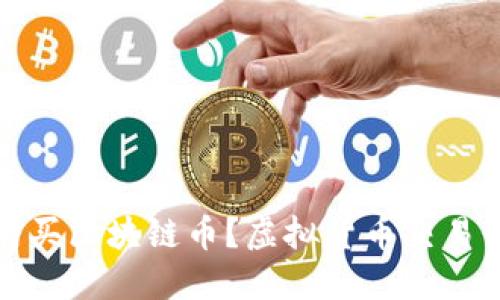 在哪里购买区块链币?虚拟货币交易平台推荐