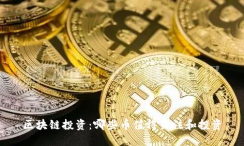 区块链投资:哪些币值得关注和投资
