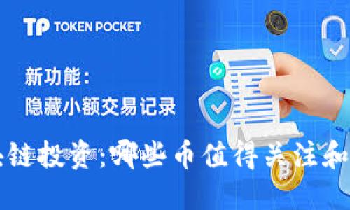 区块链投资:哪些币值得关注和投资