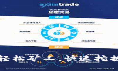 TokenIM轻松矿工,快速挖掘数字货币