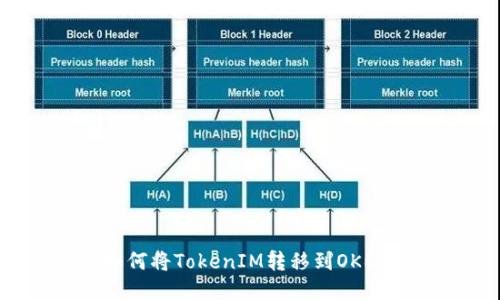 如何将TokenIM转移到OKEx?