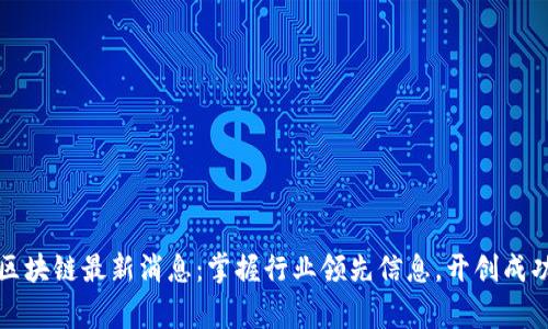 帝都区块链最新消息：掌握行业领先信息，开创成功之路