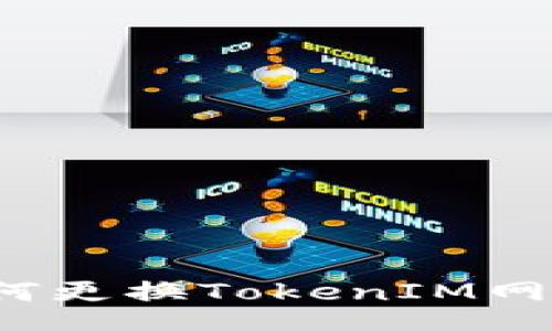 如何更换TokenIM网络?