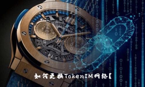 如何更换TokenIM网络?