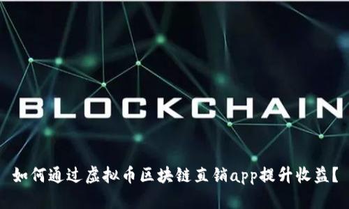 如何通过虚拟币区块链直销app提升收益?