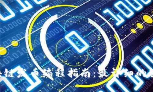 区块链发币编程指南：最详细的教程！