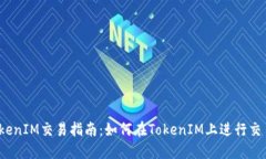 TokenIM交易指南：如何在TokenIM上进行交易？