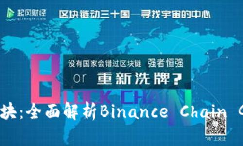 币安链创世区块:全面解析Binance Chain Genesis Block