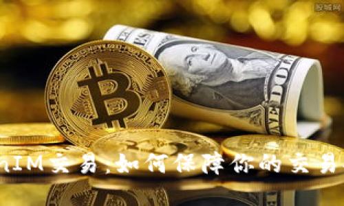 TokenIM交易:如何保障你的交易安全?