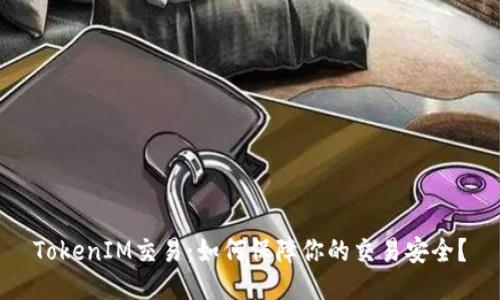 TokenIM交易:如何保障你的交易安全?