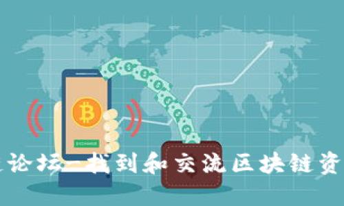 币圈区块链论坛-找到和交流区块链资讯的好去处