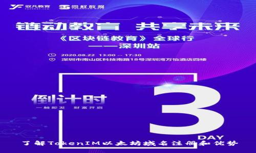 了解TokenIM以太坊域名注册和优势
