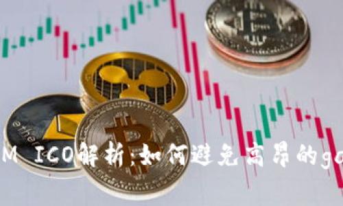 TokenIM ICO解析:如何避免高昂的gas费用?