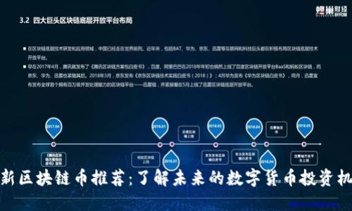 最新区块链币推荐:了解未来的数字货币投资机会
