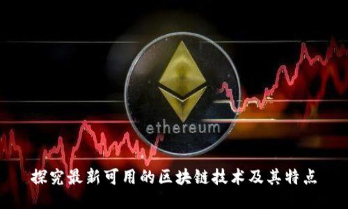 探究最新可用的区块链技术及其特点