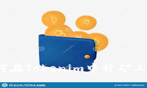 如何在Tokenim中补矿工费?