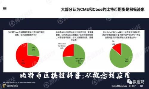 比特币区块链科普:从概念到应用