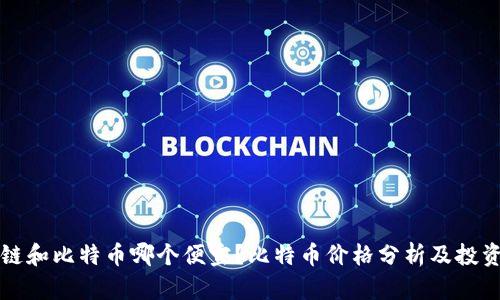 区块链和比特币哪个便宜?比特币价格分析及投资策略