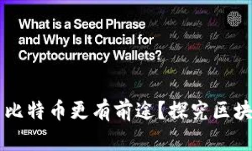 红腹区块链为什么比特币更有前途?探究区块链与比特币的关系