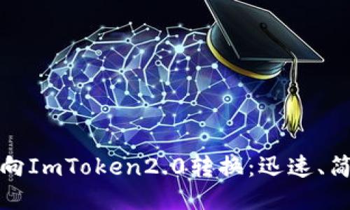 从匿名者向ImToken2.0转换:迅速、简便、安全