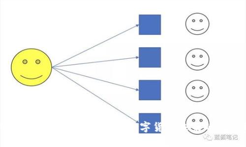 比特币和月线区块链:探究数字货币未来的发展趋势