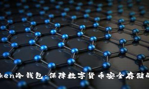 了解imtoken冷钱包：保障数字货币安全存储的最佳选择