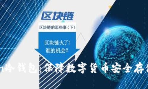 了解imtoken冷钱包:保障数字货币安全存储的最佳选择