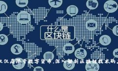 区块链技术不仅仅局限于数字货币，深入解析区
