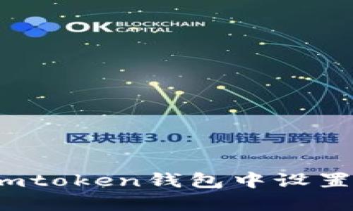 如何在imtoken钱包中设置收款码?