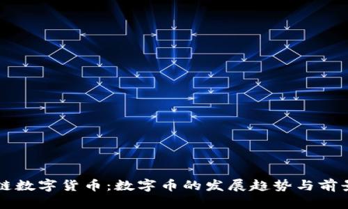 区块链数字货币:数字币的发展趋势与前景分析
