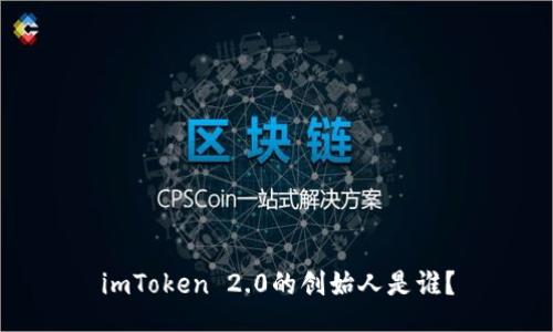 imToken 2.0的创始人是谁?