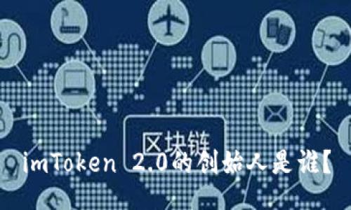 imToken 2.0的创始人是谁?