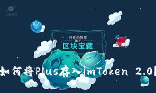 如何将Plus存入imToken 2.0?